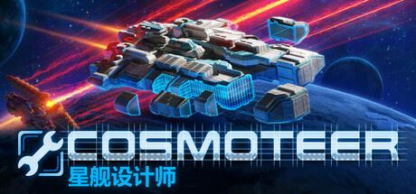 Cosmoteer 星舰设计师 （更新v0.26.1d）-全面游戏