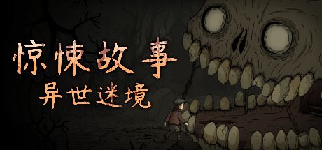 惊悚故事：异世迷境 /Creepy Tale: Some Other Place-全面游戏