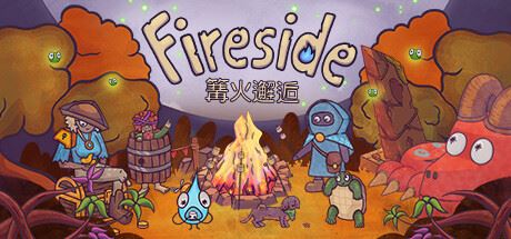 篝火邂逅 /Fireside-全面游戏