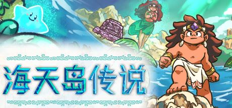 海天岛传说/Isles of Sea and Sky （更新v03.06.2024）-全面游戏