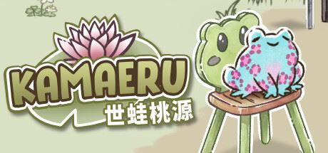 卡马鲁: 世蛙桃源/Kamaeru: A Frog Refuge-全面游戏