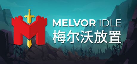 梅尔沃放置/Melvor Idle（更新v1.3）-全面游戏