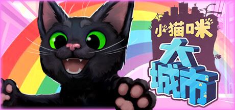 小猫咪大城市/Little Kitty,Big City （更新v1.24.6.12）-全面游戏