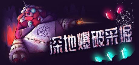 深地爆破采掘 /BORE BLASTERS （更新v1.36）-全面游戏