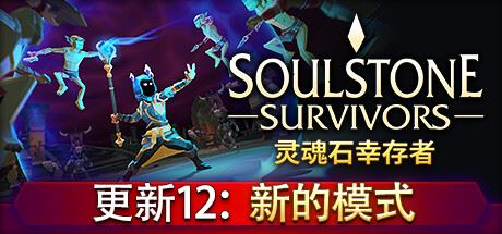 灵魂石幸存者/Soulstone Survivors （更新v27.06.2024）-全面游戏