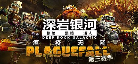 深岩银河/星际深渊之石/Deep Rock Galactic（v1.39.102179.0—更新DLCS）-全面游戏