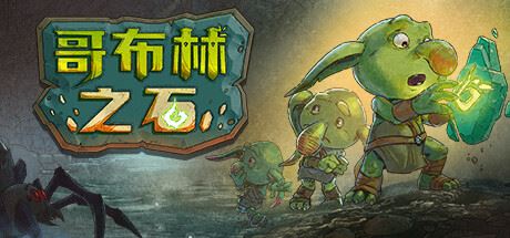 哥布林之石 / Goblin Stone （更新v1.3.2）-全面游戏