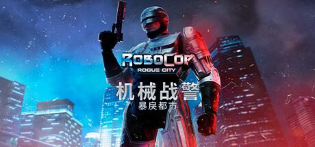 机械战警：暴戾都市/RoboCop: Rogue City（更新v1.6.0.0)）-全面游戏