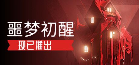 噩梦初醒/REVEIL （更新v1.1.1f1 ）-全面游戏