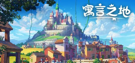 寓言之地/Fabledom （更新 v1.05）-全面游戏