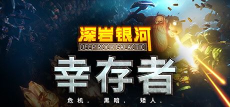 深岩银河：幸存者/深岩银河幸存者/Deep Rock Galactic: Survivor （更新v0.2.280d）-全面游戏