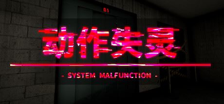 动作失灵 /System Malfunction (更新v1.0)-全面游戏