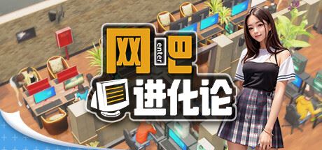 网吧进化论/Internet Cafe Evolution (更新v1.3.9 )-全面游戏