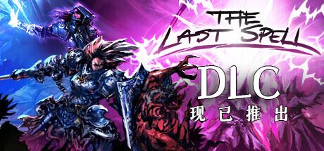 最后的咒语正式版 —更新v1.1.3.3卢恩堡的矮人DLC-全面游戏