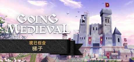 前往中世纪/Going Medieval（更新v0.19.11）-全面游戏