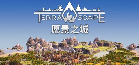 愿景之城/TerraScape-全面游戏