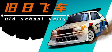 旧日飞车/Old School Rally-全面游戏