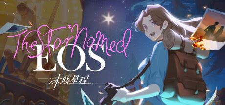 未晓星程/The Star Named Eos-全面游戏