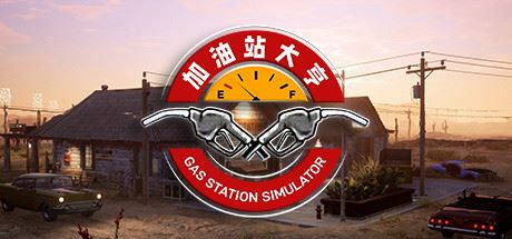 加油站大亨/Gas Station Simulator （更新v1.0.2.19039S+全DLC）-全面游戏