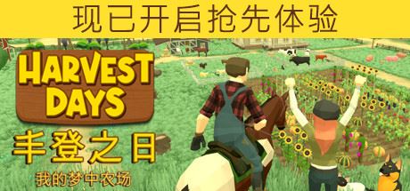 丰登之日：我的梦中农场/Harvest Days: My Dream Farm（更新v1.0）-全面游戏