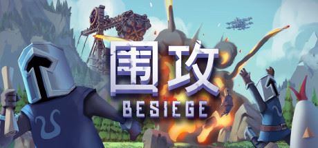 围攻/Besiege（更新v1.5.6—更新分裂之海DLC）-全面游戏