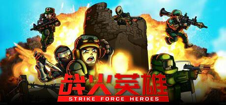 战火英雄/Strike Force Heroes 单机/网络联机 （v1.28—更新忍者DLC）-全面游戏