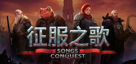 征服之歌/Songs of Conquest（更新v1.1.3）-全面游戏