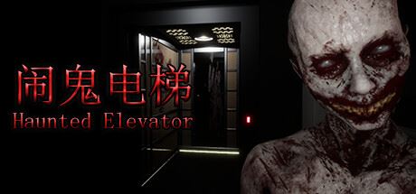 闹鬼电梯/Haunted Elevator-全面游戏