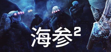 海参2/TREPANG2（v2484—更新Bladekisser DLC）-全面游戏