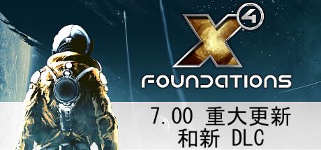 X4奠基/Foundation（ 更新v7.10）-全面游戏