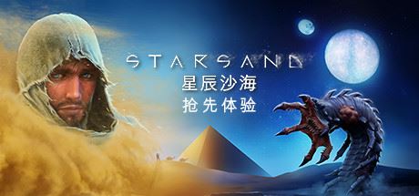 星辰沙海/Starsand（更新v1.0.9）-全面游戏