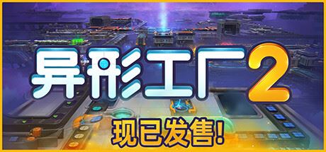 异形工厂2|官方中文|Shapez 2（更新v1.5.6）-全面游戏