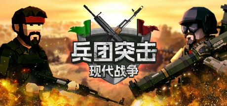 兵团突击：现代战争/Operation: Polygon Storm-全面游戏