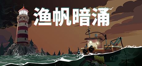 渔帆暗涌/DREDGE（v1.5.1—更新铁岛深渊DLC）-全面游戏