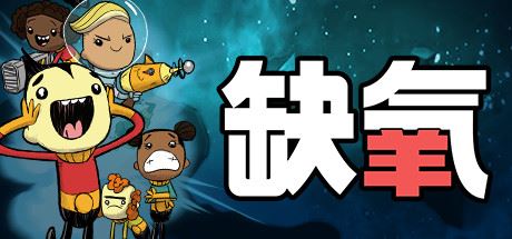 缺氧氧气不足-生活质量/Oxygen Not Included（更新v626616）-全面游戏