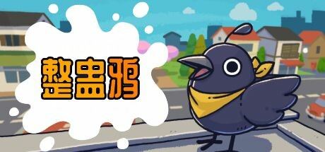 整蛊鸦|官方中文|支持手柄|Just Crow Things-全面游戏