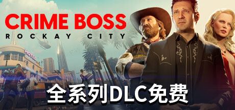 法外枭雄：滚石城/Crime Boss: Rockay City （更新v1.0.11.1）-全面游戏