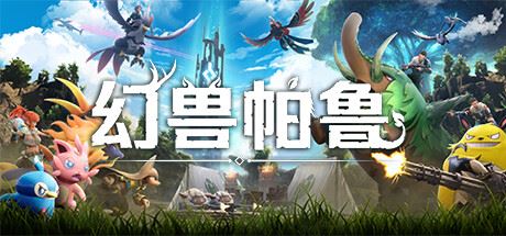 幻兽帕鲁/Palworld 单机/网络联机 （更新v0.3.6.57672）-全面游戏