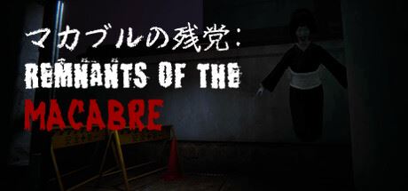 恐怖遗迹|官方中文|マカブルの残党: Remnants of the Macabre-全面游戏