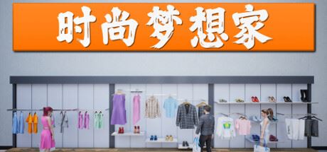 时尚梦想家/Retail Company Simulator (更新v1.0.49 )-全面游戏