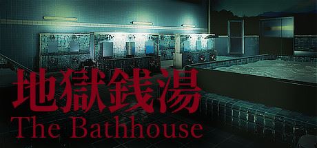 地狱钱汤重制版/The Bathhouse RE（更新v1.09）-全面游戏