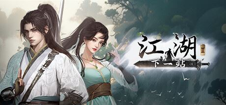 下一站江湖Ⅱ|更新v1.1.42.34|全DLC-全面游戏