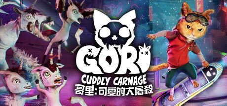 哥里：可爱大灭绝 /Gori: Cuddly Carnage-全面游戏