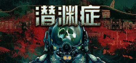 潜渊症/Barotrauma（更新v1.5.9.2）-全面游戏