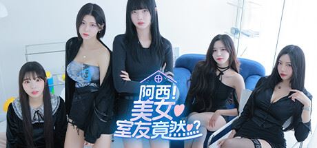 阿西, 美女室友竟然…？-全面游戏