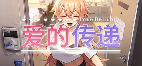 爱的传递|官方中文|Love Delivery-全面游戏