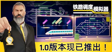 铁路调度模拟器 （更新v2.2.5 ）-全面游戏