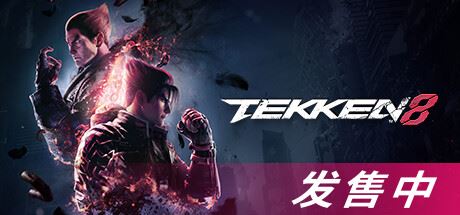 铁拳8数字终极版/TEKKEN 8 单机/同屏双人 (更新v1.07.00)-全面游戏