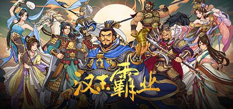 三国志汉末霸业|更新v1.0.0.4010|全DLC|官方中文|Three Kingdoms: The Last Warlord-全面游戏