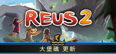 造物主 2/Reus 2-全面游戏